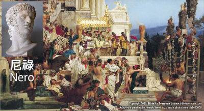 尼祿 Nero (羅馬皇帝), 羅馬帝國：皇帝時間軸