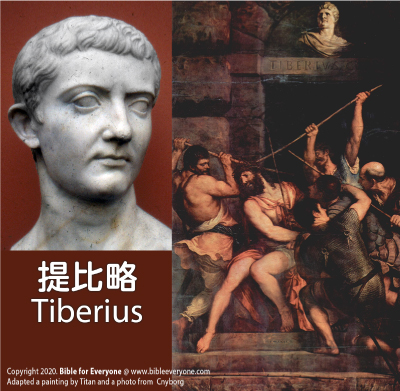 提比略 Tiberius (羅馬皇帝), 羅馬帝國：皇帝時間軸