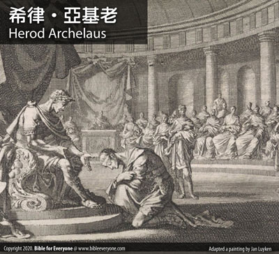 希律‧亞基老 Herod Archelaus, 羅馬帝國：大希律家譜