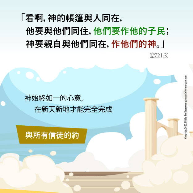 聖約8：新天新地完滿新的約, 神與人的聖約